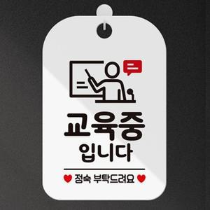 교육중입니다푯말 정숙 표지판 명판 회사 업소 흰색