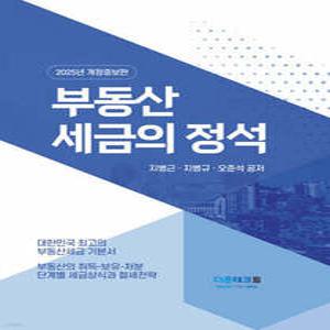 2025 부동산세금의 정석