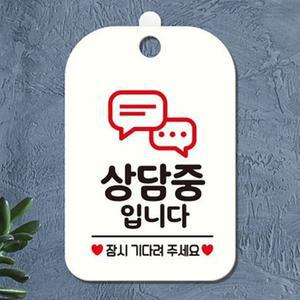 상담중입니다 잠시기다려 팻말 표지판 안내판 흰색