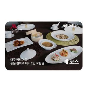 대구메리어트 동문 런치 & 디너 매코스 2인 교환권