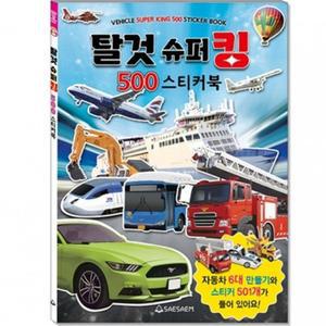 스티커북 탈것슈퍼킹 500 220mmx305mm 스티커 북 어린이 놀이