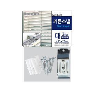 대3P 커튼스냅 블라인드용 공구 커텐부자재