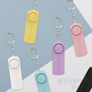 살랑아뜰리에 고리형 호신용 경보기 휴대용호신용품 호신경보기 미니호루라기