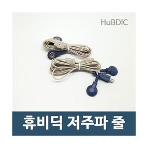 휴비딕 저주파 연결선 똑딱이케이블 1조2줄