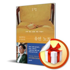 사 은 품 증 정 ) 법의학자 유성호의 유언 노트