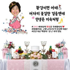 웃음보장 캐릭터 현수막+상차림 세트 환갑 칠순 팔순
