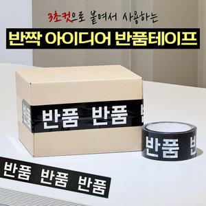 반짝 아이디어 반품테이프