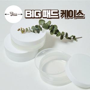 빅 토너 패드 케이스 공병 소분 용기 휴대용 여행용 DIY 스킨 닥토 팩 셀프 리필 대형 사이즈