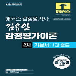 2026 해커스 감정평가사 김유안 감정평가이론 2차 기본서 1 총론 /감정평가사 2차 시험 대비