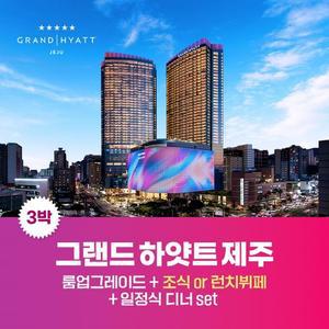 (~8/31)(3박)그랜드 하얏트 제주 (킹룸3박+뷔페3회+일식당 유메야마 디너세트)
