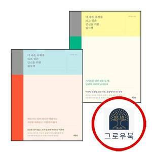 [빅피시] 더 좋은 문장을 쓰고 싶은 당신을 위한 필사책 + 나은 어휘를 (전2권) 세트
