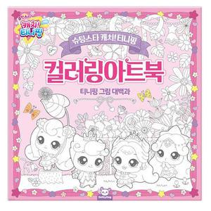 슈팅스타 캐치티니핑 컬러링 아트북