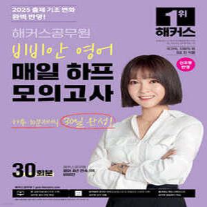2025 해커스공무원 비비안 영어 매일 하프모의고사 30회분 /국가직, 지방직 등 9급 전 직렬