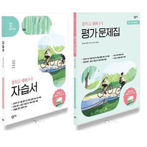창비 중학교 국어 1-1 자습서+평가문제집 세트 (전2권) (2025) 2022 개정 교육과