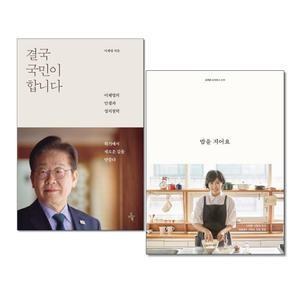 (카드10%+전자파차단스티커) 결국 국민이 합니다 ＋ 밥을 지어요 전2권 이재명 김혜경 책