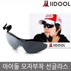 아이둘 썬클립 선글라스 스포츠 캡 모자부착 등산 낚시 골프 모자 레져용 편광 썬글라스
