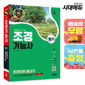 [주7일배송] 2025 시대에듀 조경기능사 필기 한권으로 끝내기