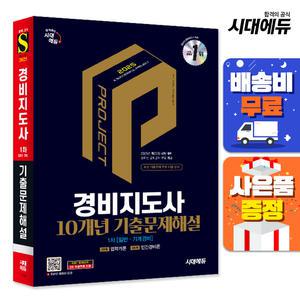 [주7일배송] 2025 시대에듀 경비지도사 1차 10개년 기출문제해설 [일반·기계경비]