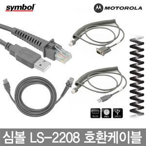심볼 모토롤라 바코드스캐너 케이블 정품벌크 LS-2208