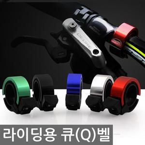 Q벨 맑은소리 정품 자전거벨 바이크용품 경적 MTB벨