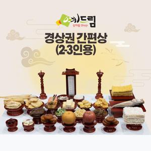 (예드림) 경상권 간편상 제사 음식 상차림 49제 2-3인용