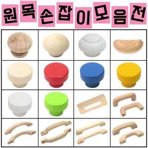 원목손잡이 가구손잡이 서랍장 싱크대 1구 2구 원형 장농 장롱 신발장 장식장 문고리