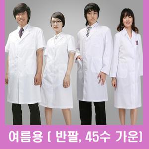 여름가운,반팔실험복,반팔피부관리사,여름약사가운,과학실험