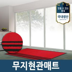 주목매트 무지매트 90x120cm 카페트 현관 업소용