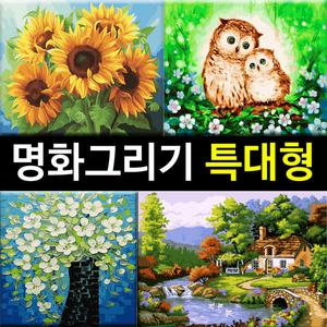 대형 명화그리기  DIY (60 X 75cm) 유화 그림 세트