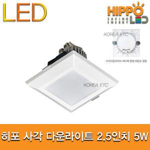 히포/HIPPO/LED 사각 다운라이트/2.5인치/5W/사각/D/L/DDSQ-205/매입등/매립등/주광색/전구색/6500K/2700K