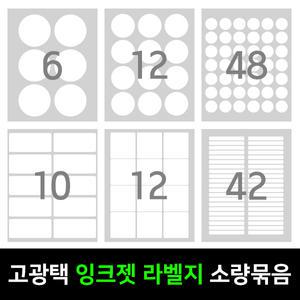 고광택 잉크젯 라벨지 소량묶음 10매/21매 하트 원형 사각