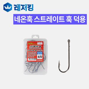 네온훅 스트레이트 덕용바늘 광어다운샷 낚시용품