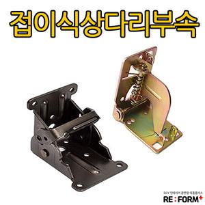 접이식상다리브라켓 상다리부속 상다리브라켓 상다리부품 상다리부속품 교자상다리브라켓 원목상다리브라켓
