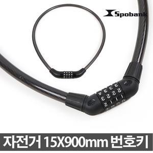 스포뱅크 15x900mm 번호자물쇠 자전거용품 자물쇠 락