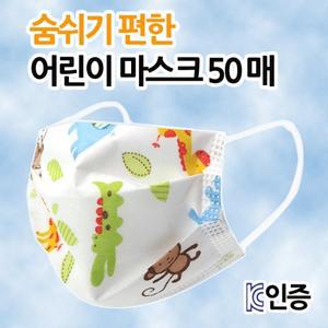 숨쉬기 편안한 어린이마스크 50매/MB필터 3중구조/KC인증/여름용 마스크