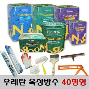 [노루페인트] 옥상방수 우레탄페인트 40평형 풀세트 1mm / 2mm 방수재