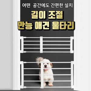 만능 강아지울타리 폭조절 애견펜스 안전문