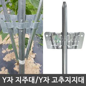 Y자 지주대  22mm (30개) 고추 작물 Y 지지대 고춧대 고추대 말뚝