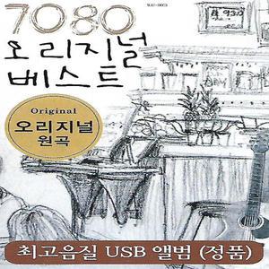 음반 USB 7080 오리지널 베스트 추억의 음악다방 60곡
