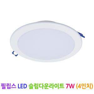 필립스 LED 슬림다운라이트 7W (4인치)