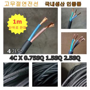 CTF 전선 고무전선 에어컨선 제어선 4가닥 0.75 1.5 2.5 절단판매 KS인증 국내생산