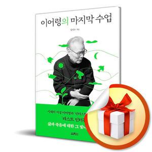사 은 품 증 정) 이어령의 마지막 수업
