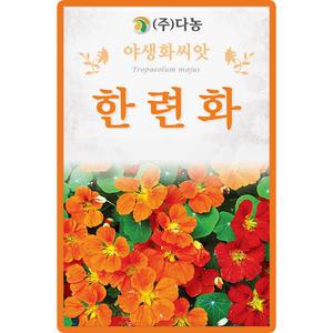 다농 한련화 씨앗 2g 금련화 꽃씨 야생화 종자