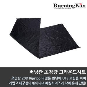 버닝칸 초경량 그라운드시트/텐트/비비색시트/초경량/다용도/1인용/2인용