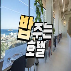[강원 모텔] 속초 굿모닝 호텔 (속초,고성)