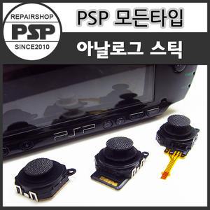 PSP 아날로그스틱 퍼펙트/PSP 스틱교체/PSP 수리