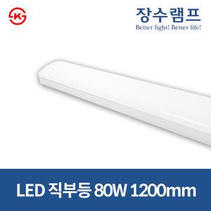 장수램프 LED 주차장등 80W 일자등 멀티등 주방등 2년보증