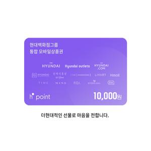 [기프티콘] [H.Point] 현대모바일상품권 1만원권