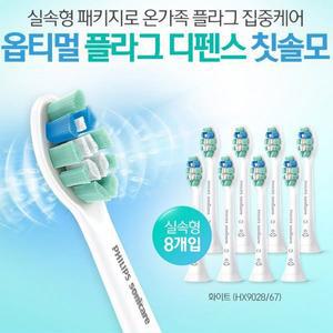 [필립스] 소닉케어 옵티멀 플라그 디펜스 칫솔모 HX9028/8개