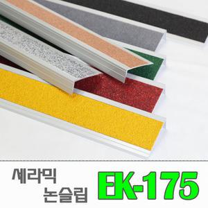 [EK-175/ㄱ자] 고강도 알루미늄 세라믹 논슬립(밟는면75mm)/ 지하철계단 논슬립